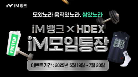 '모여서 운동하고 이자도 받고'…iM모임통장, 스포츠 브랜드와 협업