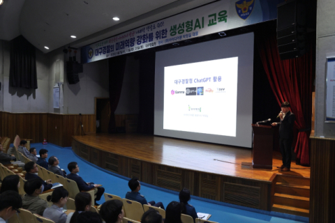 대구경찰청, 직원 대상 생성형 AI 교육 실시