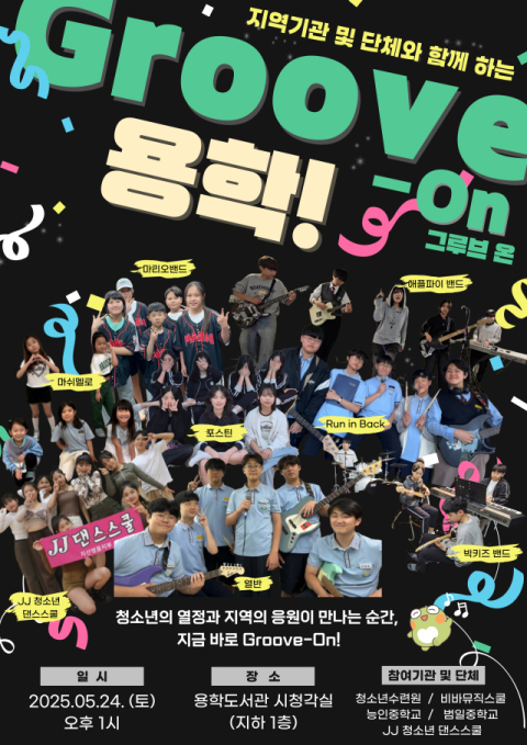 용학도서관, 청소년 문화공연 '그루브 온(Groove On) 용학!' 개최