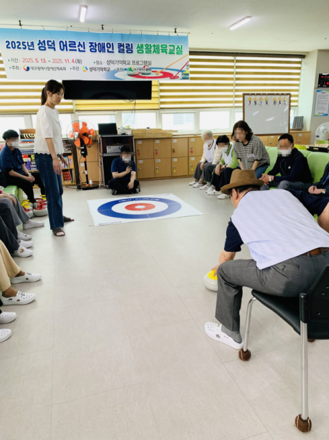 성덕기억학교, 어르신 대상 장애인 컬링 생활체육교실 운영