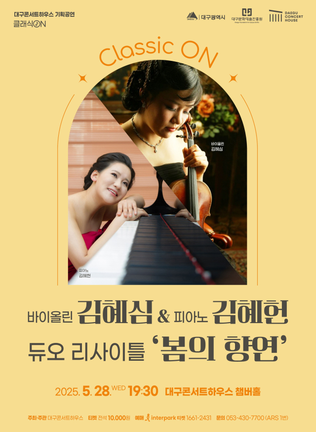 김혜심 바이올린 & 김혜헌 피아노듀오 리사이틀: 봄의 향연 포스터. 대구문화예술진흥원