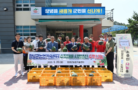 창녕군, 수직재배 수박 100통 지역사회에 나눔