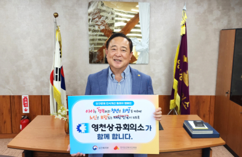 손동기 영천상의 회장 '인구문제 인식 개선 릴레이 캠페인' 동참