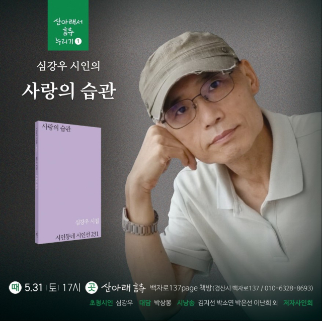 심강우 시인 북토크 포스터. 산아래 詩 백자로 137page 책방