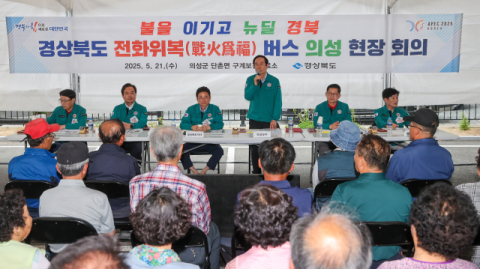 산불 피해 마을에 커뮤니티 시설 조성…경북도·의성군 '전화위복 버스' 현장 회의 열어  