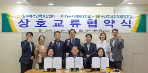 대구사이버대–원주여성인력개발센터–큰나무협동조합, 평생교육 협력 MOU 체결