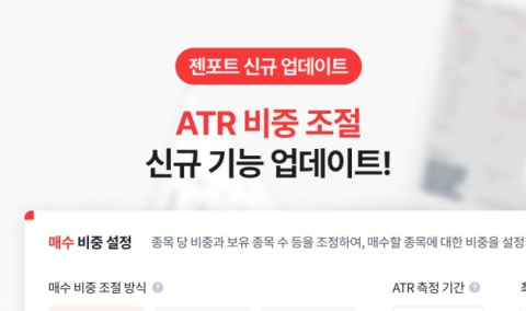 뉴지스탁, '젠포트'에 변동성 기반 비중 조절 기능 업그레이드