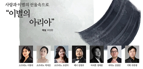 가곡·오페라에 담긴 이별과 애상…수성아트피아 '해설이 있는 음악회'