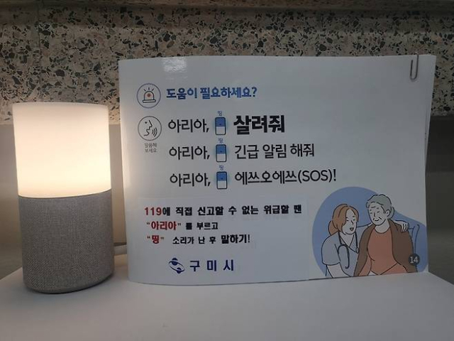 지난 18일 경북 구미시의 70대 독거 어르신 박모 씨가 갑작스러운 저혈당 쇼크 증세로 어지러움과 떨림을 느끼면서 인공지능 스피커에 도움을 요청하자 관제센터 신고 접수 및 구조대 출동으로 생명을 지켰다. 구미시 제공