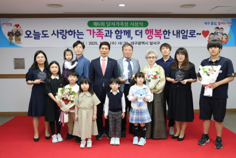 대구 달서구, 제6회 '달서가족상' 통해 모범가정 3가구 선정·표창