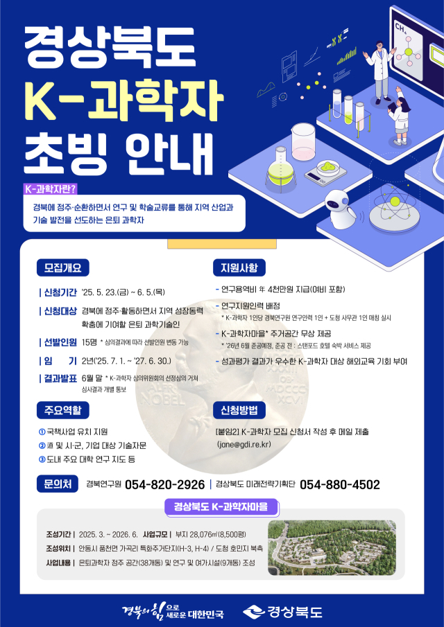 K-과학자 초빙 포스터. 경북도 제공.
