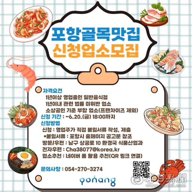 2025년 포항 골목 맛집 신청 업소 모집 홍보물