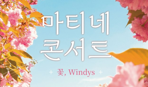산뜻한 봄의 클래식 선율…비원뮤직홀 29일 마티네 콘서트