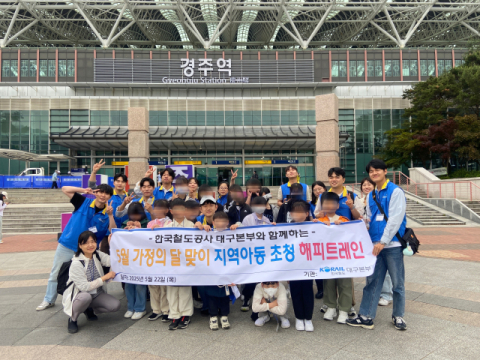 코레일 대구본부, 지역아동 초청 해피트레인 행사