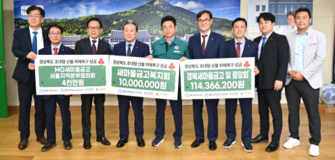 새마을금고, 산불 피해 성금 1억6천여만원 전달