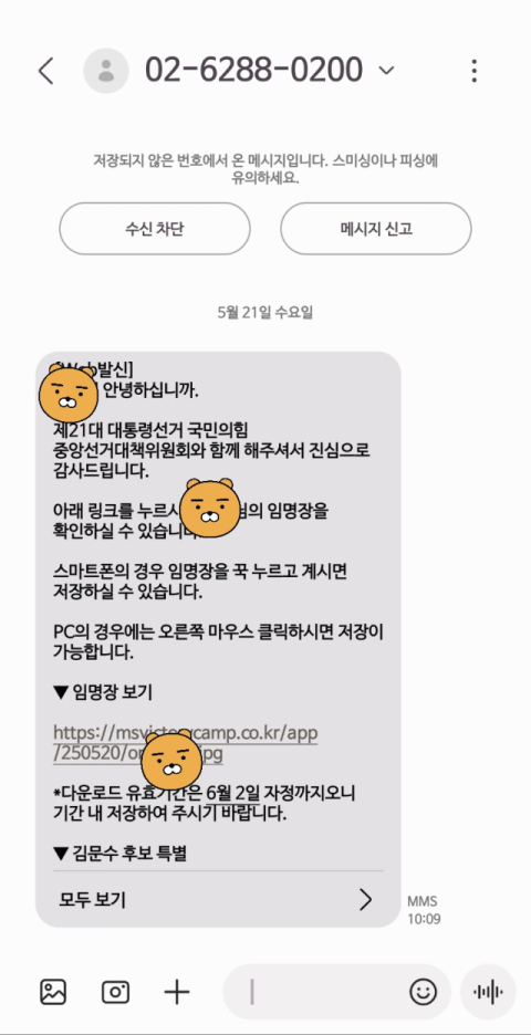 국민의힘이 불특정 다수의 교사에게 동의 없이 대선 선거대책위원회 임명장을 뿌린 것으로 드러나 논란이 되고 있다. 대구 지역 현직 교사가 받은 문자메시지. 독자 제공