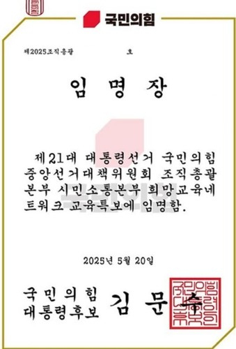 국민의힘이 불특정 다수의 교사에게 동의 없이 대선 선거대책위원회 임명장을 뿌린 것으로 드러나 논란이 되고 있다. 대구 지역 현직 교사가 받은 교육특보 임명장. 독자 제공