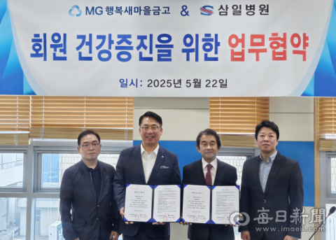 삼일병원-MG행복새마을금고 업무협약