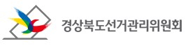 경북선거관리위원회 로고. 매일신문DB