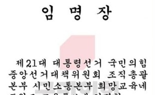 현직 교사 동의 안 받고 '특보 임명장' 보낸 국힘