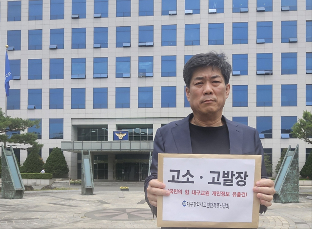 대구교원단체총연합회는 23일 국민의힘이 지역 교원들의 개인정보를 활용해 문자메시지를 일방적으로 발송한 것과 관련해 대구시경찰청에 개인정보보호법 위반 혐의로 고발장을 제출했다. 대교교총 제공