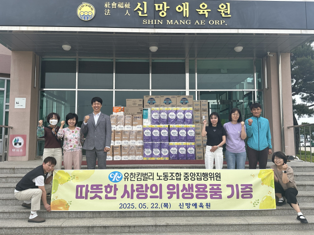 유한킴벌리 노동조합은 지난 22일 문경시에 위치한 사회복지법인 신망애육원을 방문해 정성껏 준비한 키친타월과 핸드타월, 두루마리 화장지 등 200만원 상당의 생활용품을 전달했다. 유한킴벌리 노동조합 제공