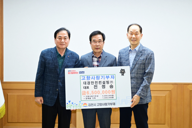 대경안전컨설팅㈜ 전정숭 대표가 지난 22일 김천시에 고향사랑기부금 500만 원을 기부했다