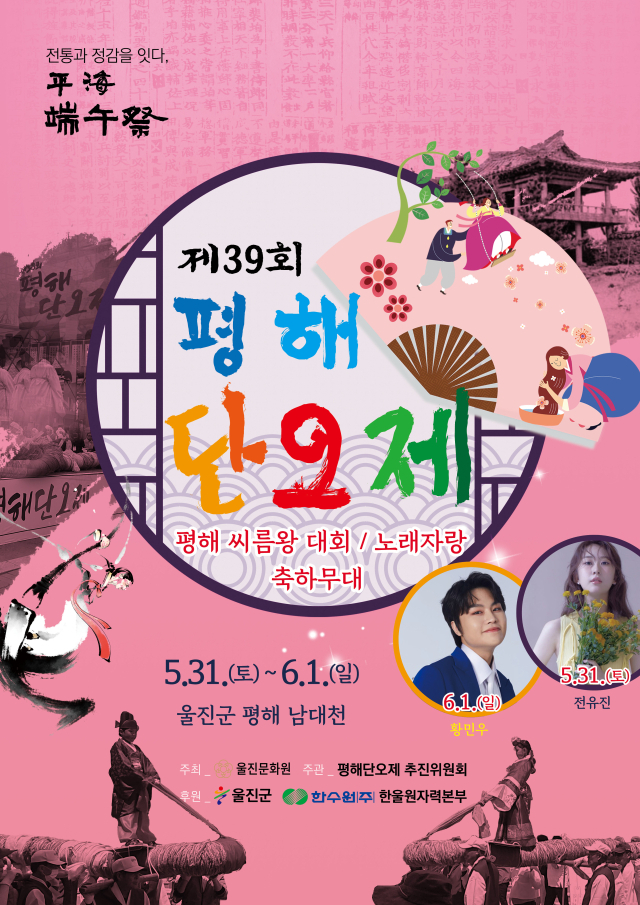 제39회 평해단오제 포스터. 울진군 제공
