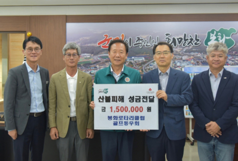 봉화 로타리클럽 골프 동호회, 산불 피해복구 성금 전달