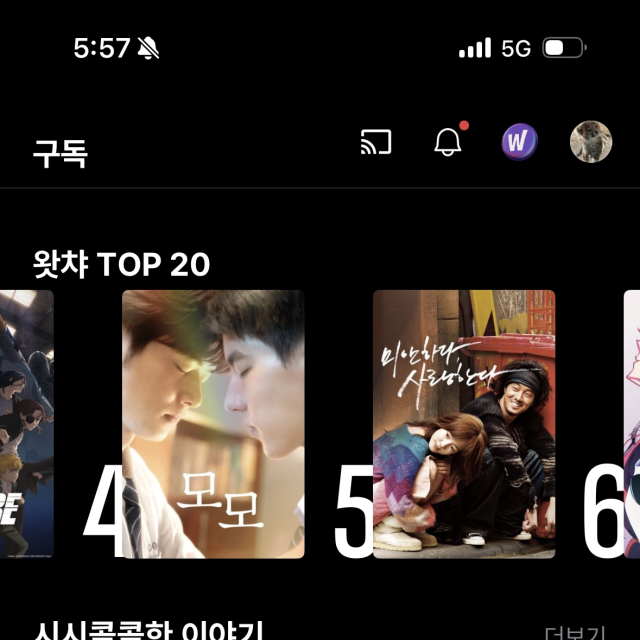 23일 오후 5시 기준 왓챠 톱 5위를 기록한