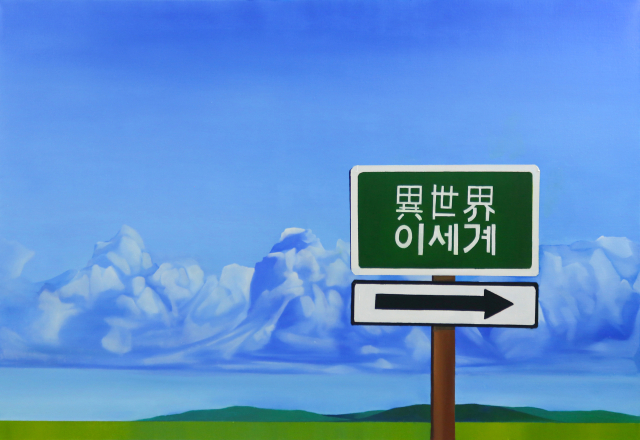 김준성, 이세계, oil on canvas, 79.9cm x 116.5cm, 2024
