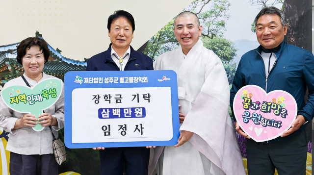 성주군 전통사찰 임정사 별고을장학금 300만원 기탁.