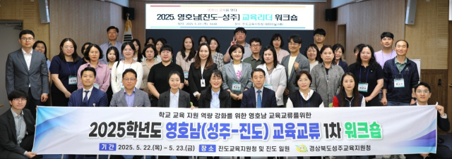 성주-진도교육청 영호남 교육 교류 워크숍.
