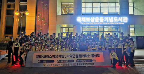 대구중부경찰서, 범죄 예방 위한 대규모 합동순찰 실시