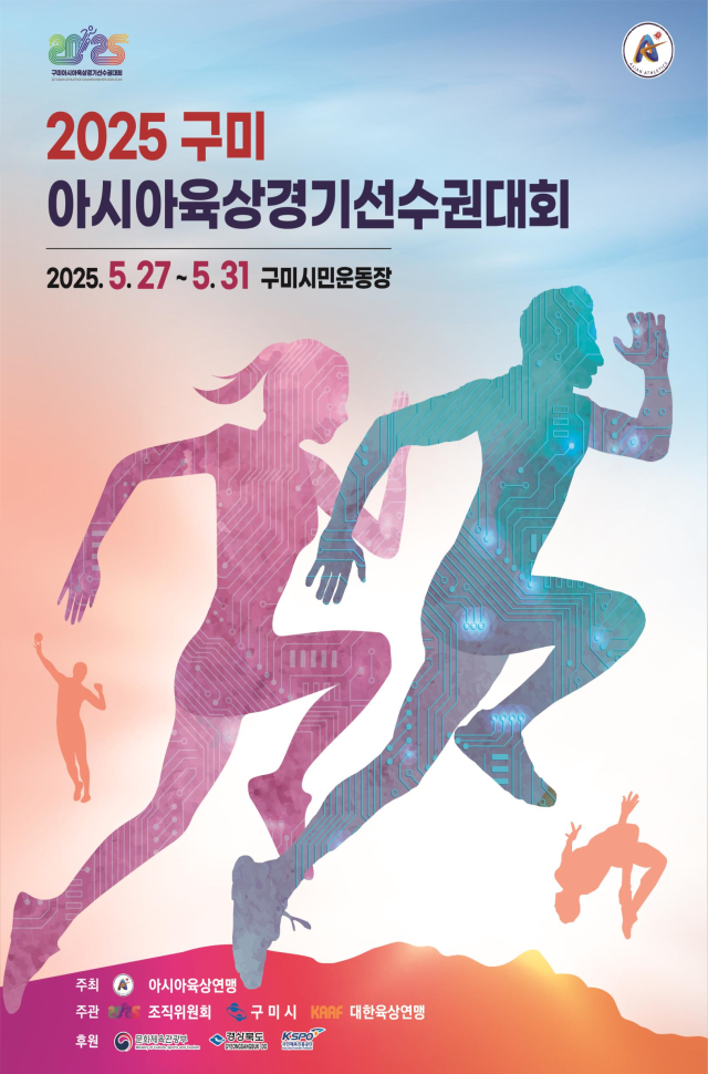 2025 구미아시아육상선수권대회가 오는 27일부터 닷새간 구미시민운동장 일대에서 펼쳐진다. 경북도 제공