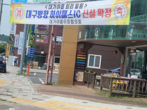 광주대구고속도로 고령 구간 '대가야 하이패스IC' 설치