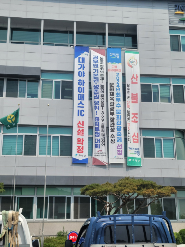 고령군청 청사 앞에 대가야 하이패스IC 설치를 알리는 현수막이 내걸려 있다. 고령군 제공.