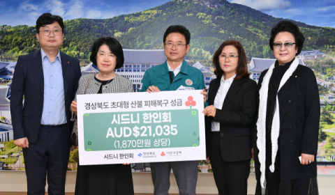 호주 시드니 한인회, 산불 피해 복구 성금 약 1870만원 기부