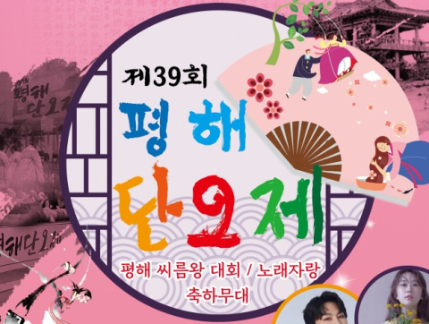 울진 남대천 일대서 '평해단오제'…31일 개막