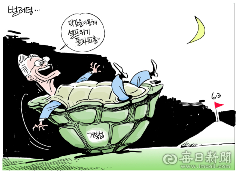 [매일희평] 골인 지점 눈에 보이니 심심했나??