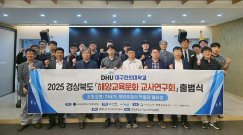 대구한의대, '2025 경북 해양교육문화 교사연구회' 출범식 개최