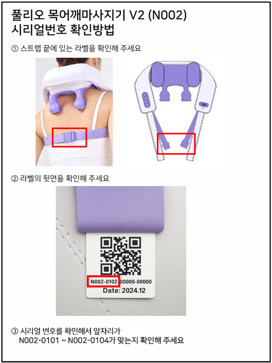 ㈜풀리오가 판매한 목·어깨 마사지기에서 찰과상 위험이 확인돼 8만대에 대한 자발적 리콜에 나선다. 사진은 리콜 대상제품(시리얼 번호) 확인 방법. 2025.5.26. 산업통상자원부 제공