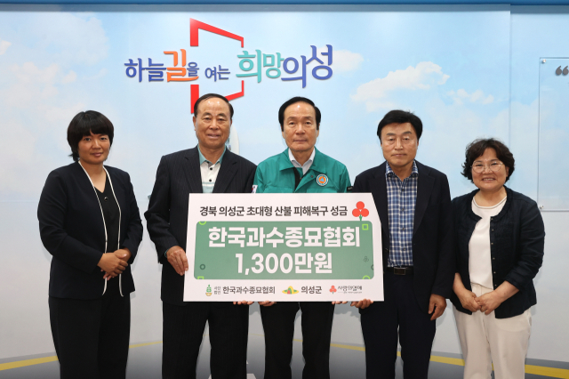 한국과수종묘협회는 지난 22일 의성군청에서 성금 전달식을 열고 산불 피해 지원 성금 1천300만원을 전달했다. 의성군 제공.