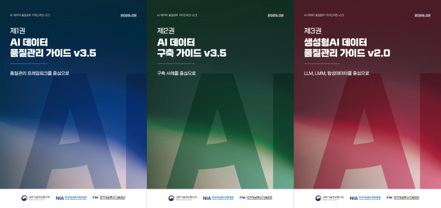 한국지능정보사회진흥원의 AI 데이터 품질관리 가이드라인 v3.5. 한국지능정보사회진흥원 제공