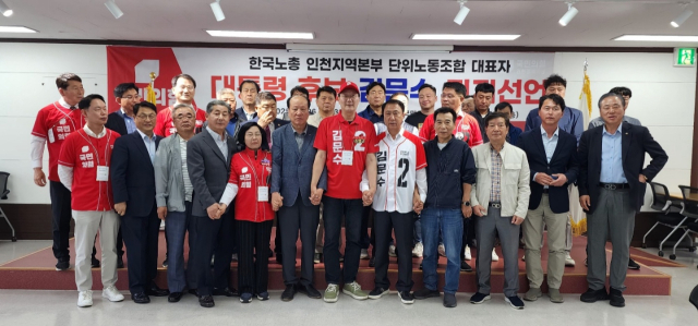 26일 한국노총 인천지역본부 단위노동조합 대표자들이 김문수 국민의힘 대선 후보 지지를 선언했다. 김위상 의원실 제공