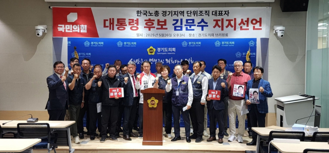 26일 한국노총 경기지역 단위조직 대표자들이 김문수 국민의힘 대선 후보 지지를 선언했다. 김위상 의원실 제공