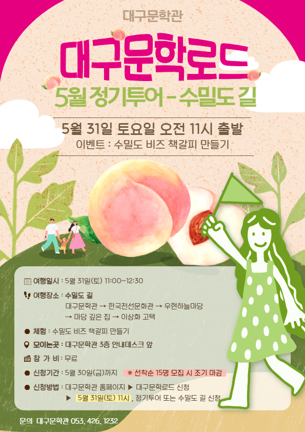 대구문학 로드 5월 정기 투어 포스터. 대구문학관