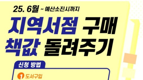 경북 영천시립도서관, 지역 서점 구매 책값 돌려주기 사업 진행