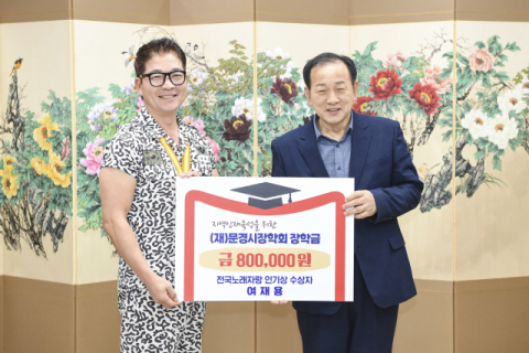 '전국노래자랑 문경시편' 인기상 여재용 씨, 상금 전액 장학금 기탁