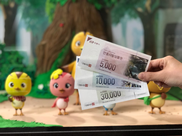 경북 안동시가 지역 경제 활성화를 위해 발행하고 있는 안동사랑상품권의 모습. 안동시 제공
